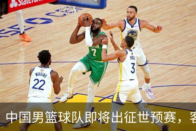 中国男篮球队即将出征世预赛，客场挑战沙特与黎巴嫩