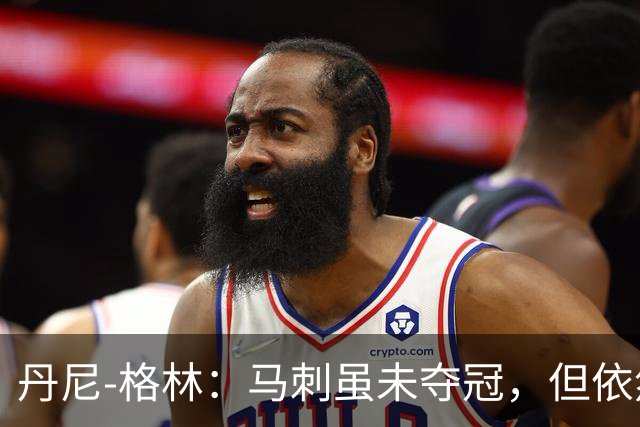 丹尼-格林：马刺虽未夺冠，但依然保有冠军底蕴