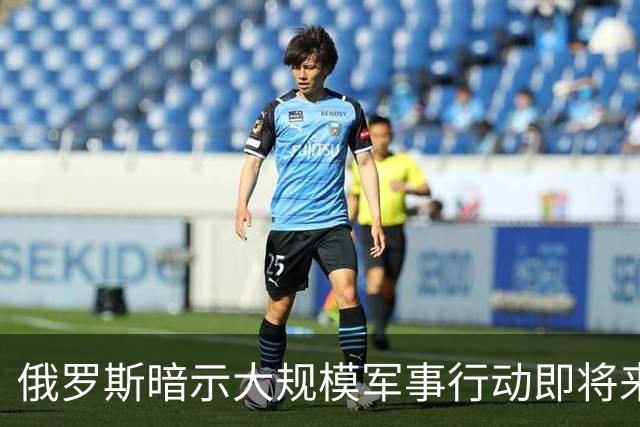 俄罗斯暗示大规模军事行动即将来袭，基辅居民需警惕