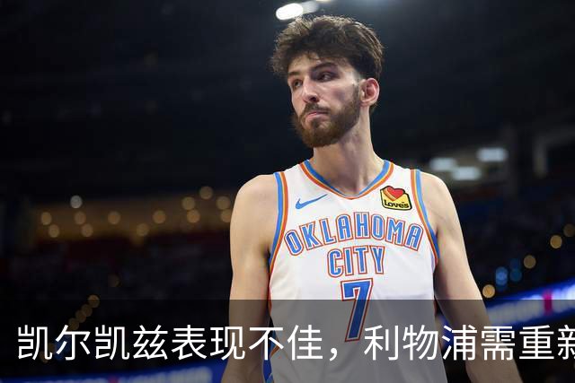 凯尔凯兹表现不佳，利物浦需重新评估首发阵容