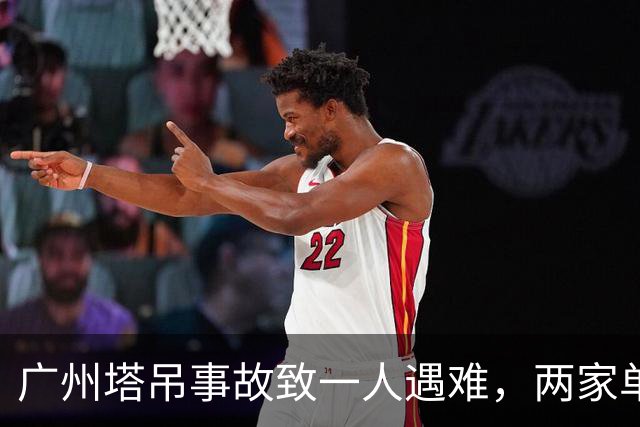 广州塔吊事故致一人遇难，两家单位遭罚款处理