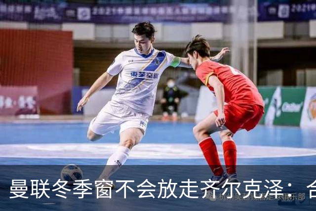 曼联冬季窗不会放走齐尔克泽：合同至2029年，仍待机会