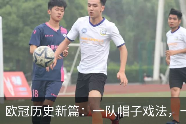欧冠历史新篇：一队帽子戏法，一队助攻三次