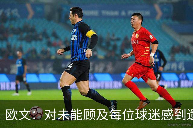 欧文：对未能顾及每位球迷感到遗憾 明年将重返中国