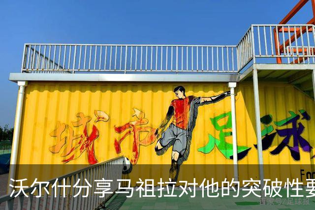沃尔什分享马祖拉对他的突破性要求：居然让我教乔治