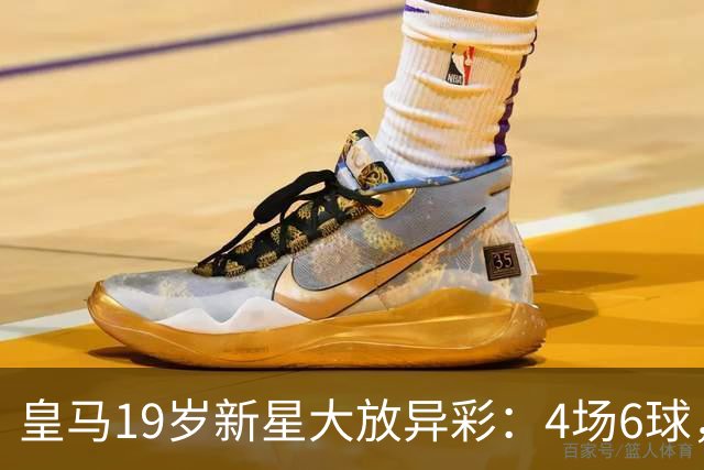 皇马19岁新星大放异彩：4场6球，维尼修斯被 overshadow