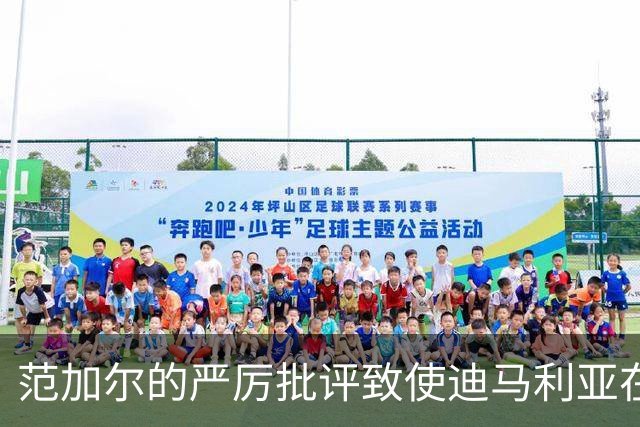 范加尔的严厉批评致使迪马利亚在曼联的失败