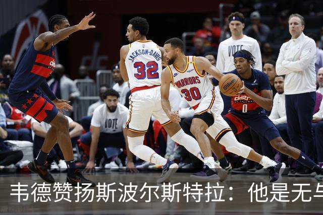 韦德赞扬斯波尔斯特拉：他是无与伦比的战术大师